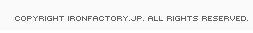 copyright ironfactory.jp. all rights reserved.